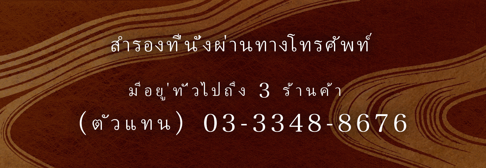 สำรองที่นั่งผ่านทางโทรศัพท์