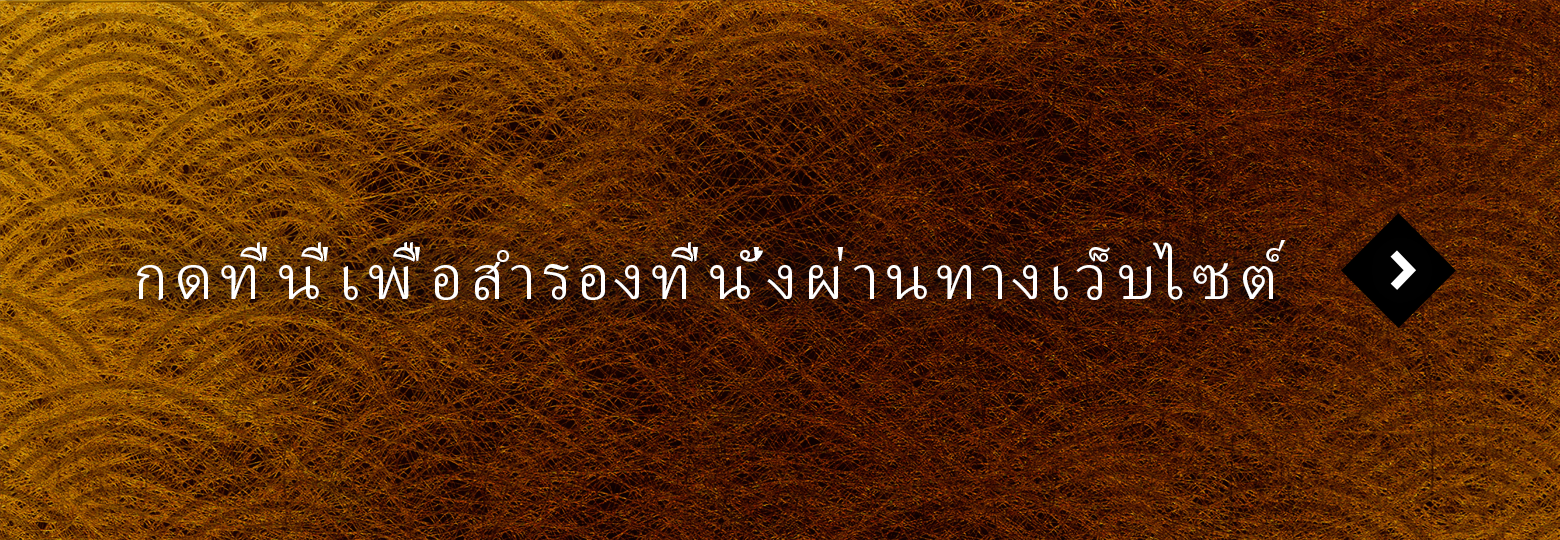 กดที่นี่เพื่อสำรองที่นั่งผ่านทางเว็บไซต์