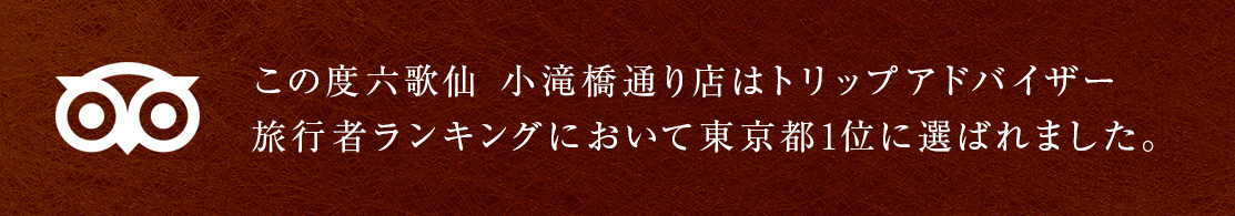 この度六歌仙小滝橋通り店はトリップアドバイザー旅行者ランキングにおいて東京都1位に選ばれました。
