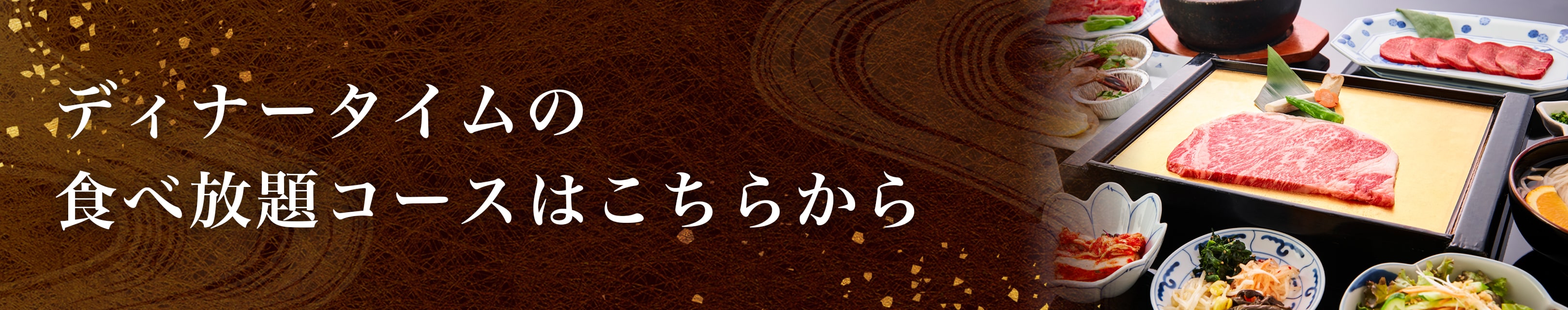 ディナータイムの食べ放題コースはこちらから